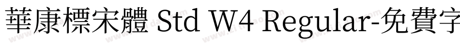 華康標宋體 Std W4 Regular字体转换